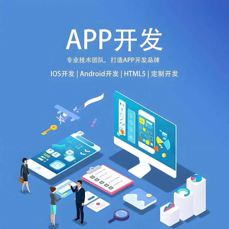 APP开发助力企业数字化转型